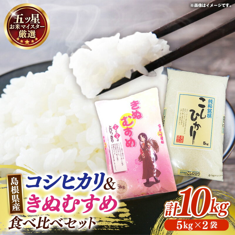 【ふるさと納税】五ツ星お米マイスター 能義平野の「こだわり米」食べ比べセット 10kg ／ 令和7年産 コシヒカリ きぬむすめ 各5kgずつ 精米 白米 ご飯 お米 美味しい 安心 安全 沼田米穀店 島根県 安来市【価格変更X】【22-NB-01】