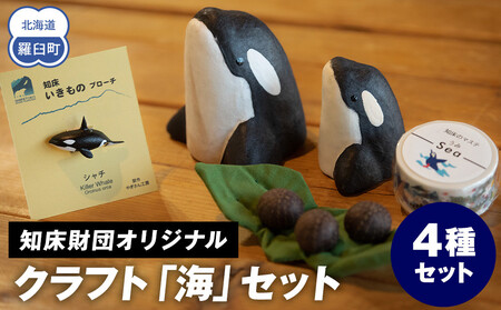 知床財団オリジナル クラフト「海」セット 生産者 支援 応援