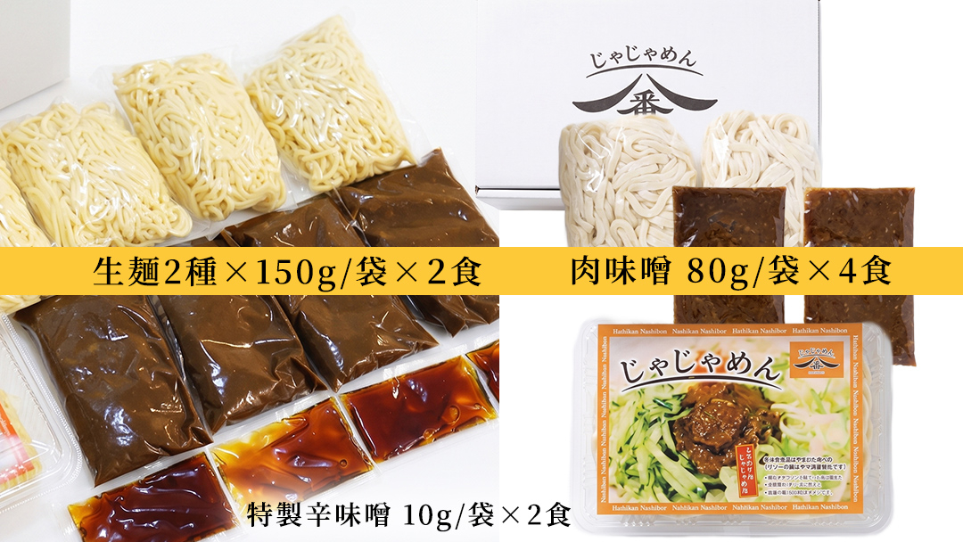 【じゃじゃめん八番】盛岡三大麺の一つ「じゃじゃめん２食・じゃじゃ冷麺２食」ご当地麺・ご当地グルメ・ソウルフード うどん おみやげ （BE008-2） 各2食セット（計4食分）