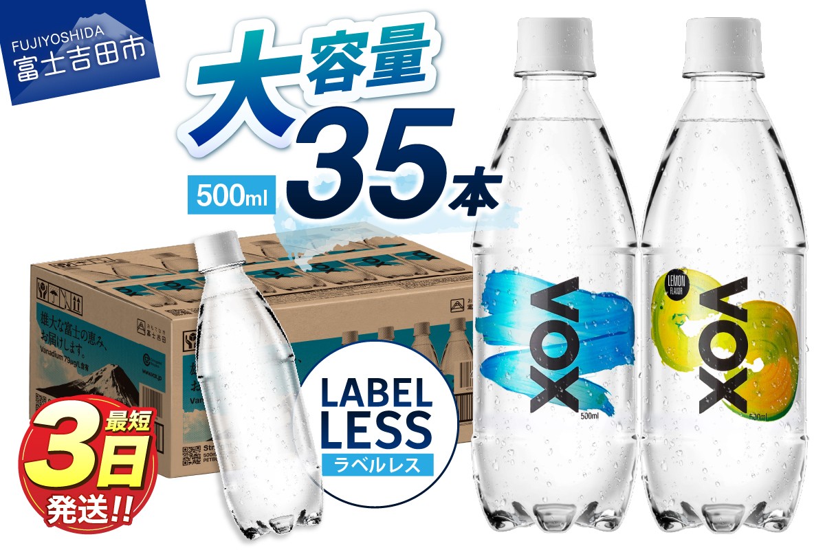 
                  【最短3日発送】VOX バナジウム強炭酸水 500ml 35本 【選べる ストレート/レモンフレーバー/ラベルレス】【富士吉田市限定カートン】 防災 備蓄 保存 ストック 防災グッズ 5000円以内 山梨 富士吉田
                