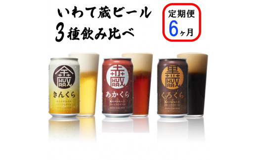 【定期便/6ヶ月】いわて蔵プレミアムビール 3種飲み比べ24本セット「赤蔵・金蔵・黒蔵」350ml 各8本 【 クラフトビール 飲み比べ 地ビール 岩手 】