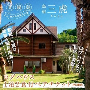 島宿三虎ログハウス 1泊2食付ペアチケット 宿泊