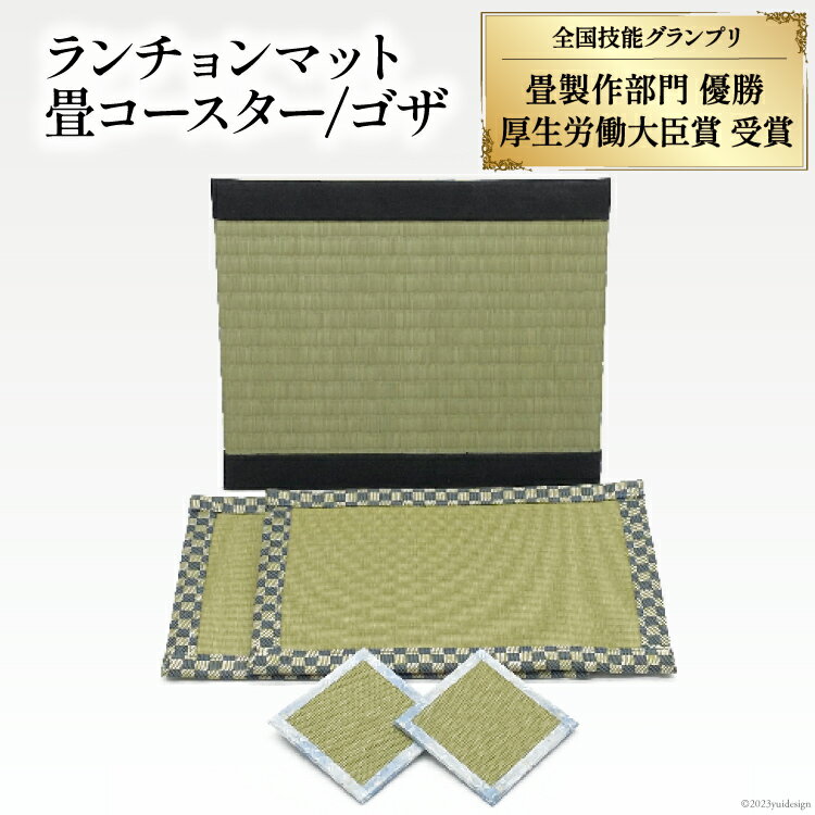【ふるさと納税】畳製作技能、日本一に輝いた加美町の畳職人が作る畳和雑貨/茣蓙・ランチョンマット・畳コースター [佐々木畳工業 宮城県 加美町 44581410] ランチョンマット コースター い草 手作り