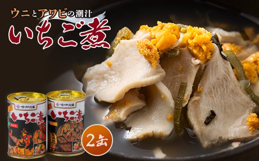 
                  ＜ウニ×アワビの潮汁＞ねぶた競演 いちご煮 415g×2缶【1668484】
                
