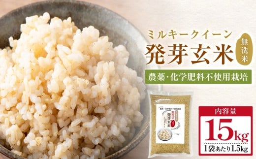 【先行受付】栽培期間中農薬・化学肥料不使用 発芽玄米 1.5kg×10袋(15kg) 大分県産ミルキークイーン 無洗米 令和7年産