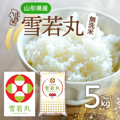 ふるさと納税 庄内町 山形県産 雪若丸無洗米 5kg 令和7年産 2025年産 ブランド米