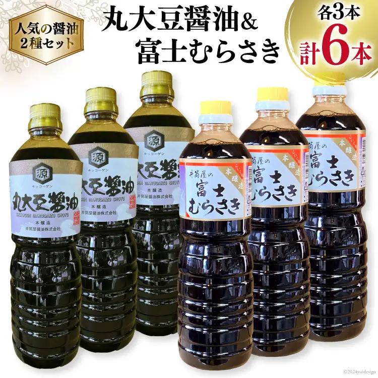 井筒屋人気の醤油2種6本セット｜ 国産 丸大豆醤油 1L×3本 富士むらさき 1L 3本