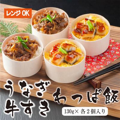 ふるさと納税 舞鶴市 国産うなぎ と 国産牛すき わっぱ飯 セット 130g×各2個