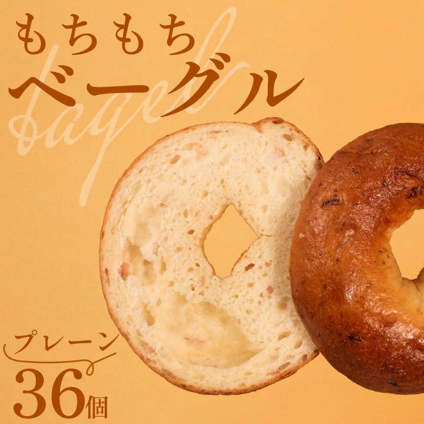 【 クセになる 】 プレーン ベーグル 36個 ベーグル