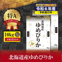 令和5年産！北海道産ゆめぴりか10kg(5kg×2)【特Aランク】米・食味鑑定士監修 配送地域指定