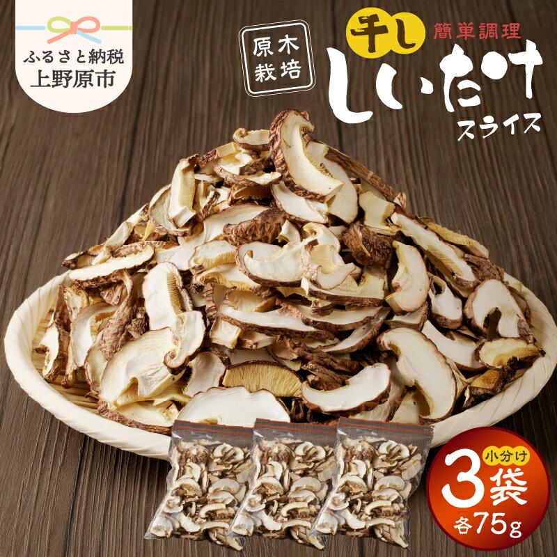 【ふるさと納税】《数量限定》 干しいたけ しいたけ 椎茸 乾燥 原木 原木栽培 スライス 調理簡単 小分け 美味しい 旨味 凝縮 贈答 1箱（75gパック×3袋） 送料無料 山梨県 上野原市