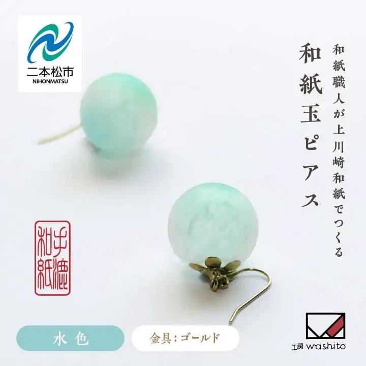 「和紙玉ピアス＜水色／ゴールド金具＞」【washito】