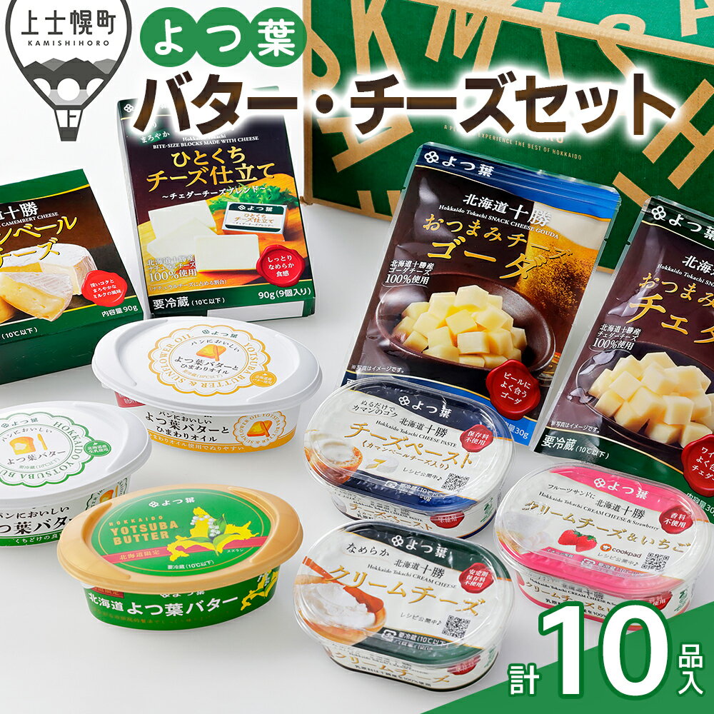 【ふるさと納税】よつ葉 バター チーズ 10点満喫セット 北海道 ギフト 詰め合わせ パンのお供 ※オンライン申請対応