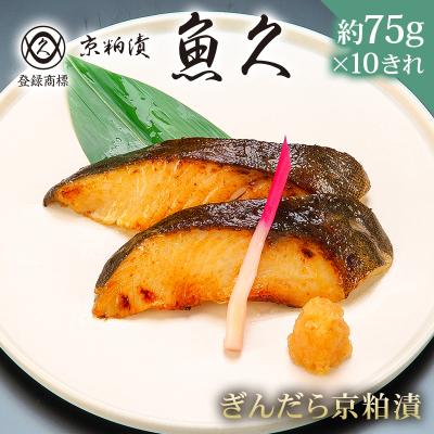 ふるさと納税 江東区 【京粕漬 魚久】ぎんだら京粕漬 10きれ(2きれ入×5パック)約750g【kt005-007-5】