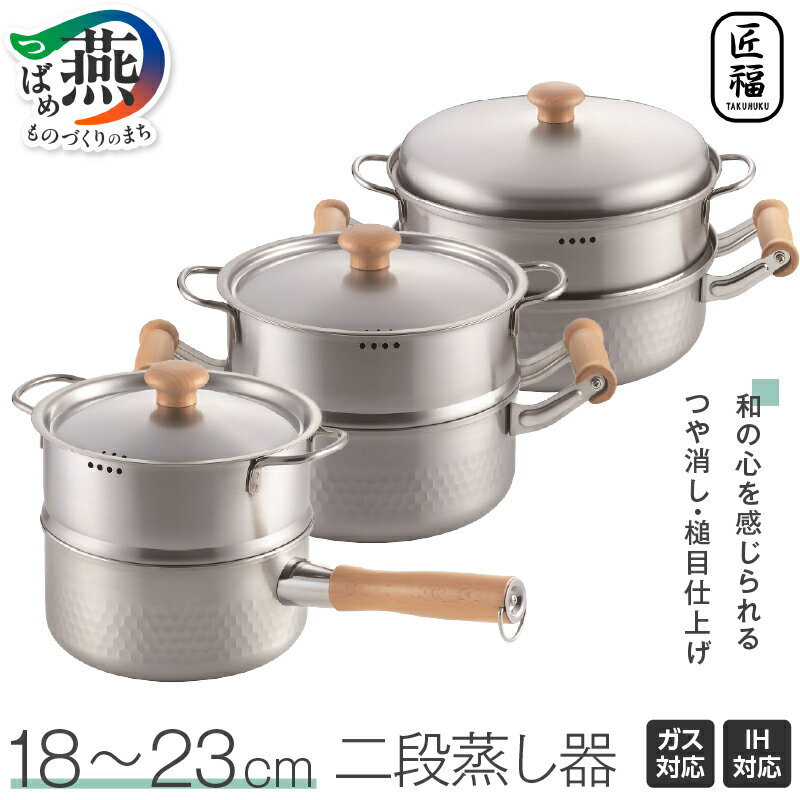 【ふるさと納税】 匠福 二段蒸し器 18cm/20cm/23cm 選べるサイズ 【 鍋 ガス火 IH対応 ステンレス つや消し仕上げ 槌目仕上げ 持ちやすい 安定感 天然木ハンドル キッチン 調理器具 キッチン用品 キッチンツール 丸山 新潟県 燕三条 燕市 】 [10002894]