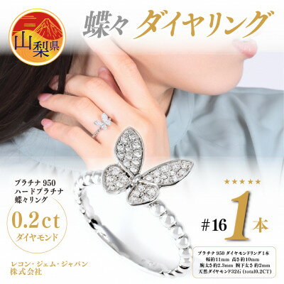 【ふるさと納税】0.2ct 蝶々　ダイヤリング　R3683DI-P2　#16【配送不可地域：沖縄県】【1325391】
