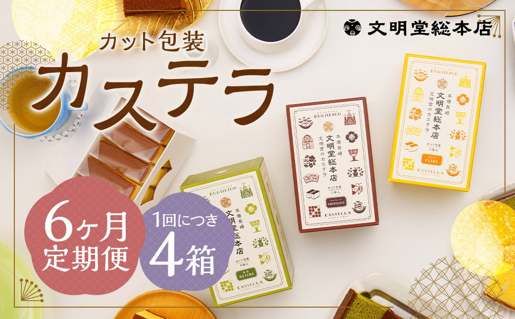 
            【6ヶ月定期便】 カット包装カステラ4箱入 ／ カステラ 3種 （プレーン・抹茶・チョコ） カット包装 長崎 文明堂
          