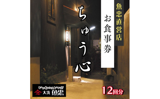 
鮮魚店直営 ちゅう心 お食事券 12回分 132,000円分 大洗 魚忠 直営 魚 和食 隠れ家
