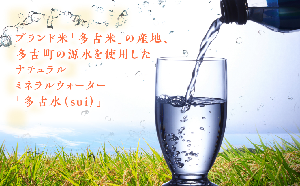 お米の町の天然水　多古水(sui)500ml×48本【配送不可地域：離島・北海道・四国・九州・沖縄】 TAKS002