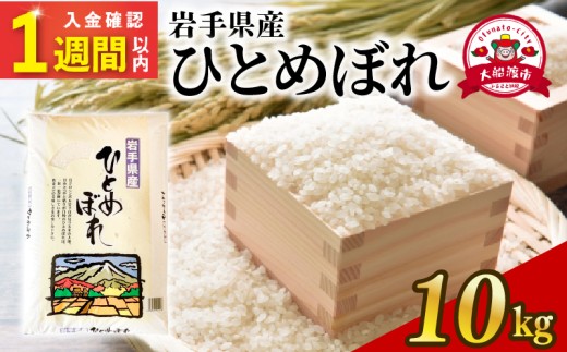【スピード発送】 岩手県 大船渡市 ひとめぼれ 計10kg 精米 お米 米 10kg