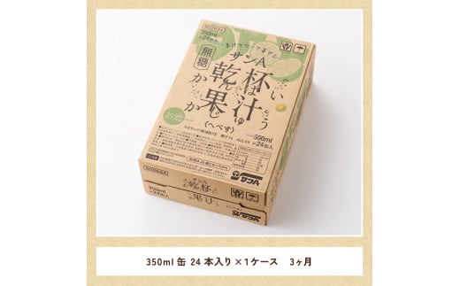 【3ヶ月 定期便 】※地域限定※ へべす酎ハイ「サンA乾杯果汁」缶（350ml×24本）【 全3回 柑橘系 酒 お酒 チューハイ リキュール アルコール 度数5%】