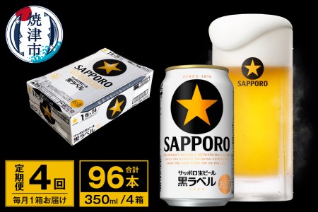 【定期便 4回】ビール 黒ラベル サッポロ 350ml (T0114-1604)