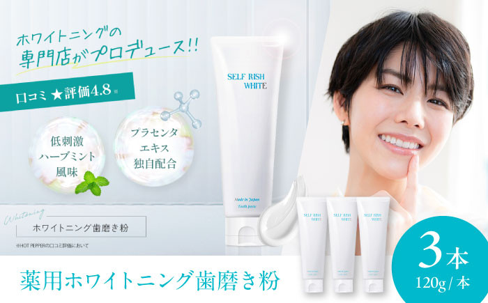 
            セルフリッシュホワイト プラセンタ配合 薬用ホワイトニング歯磨き粉 3本（各120g）愛媛県大洲市/Gross Mountain合同会社 [AGCQ002] 歯磨き粉 歯ブラシ 舌磨き ホワイトニング 歯周病 ジェル 口臭予防 オーラルケア  おすすめ 人気 お取り寄せ 送料無料 贈答 ギフト
          