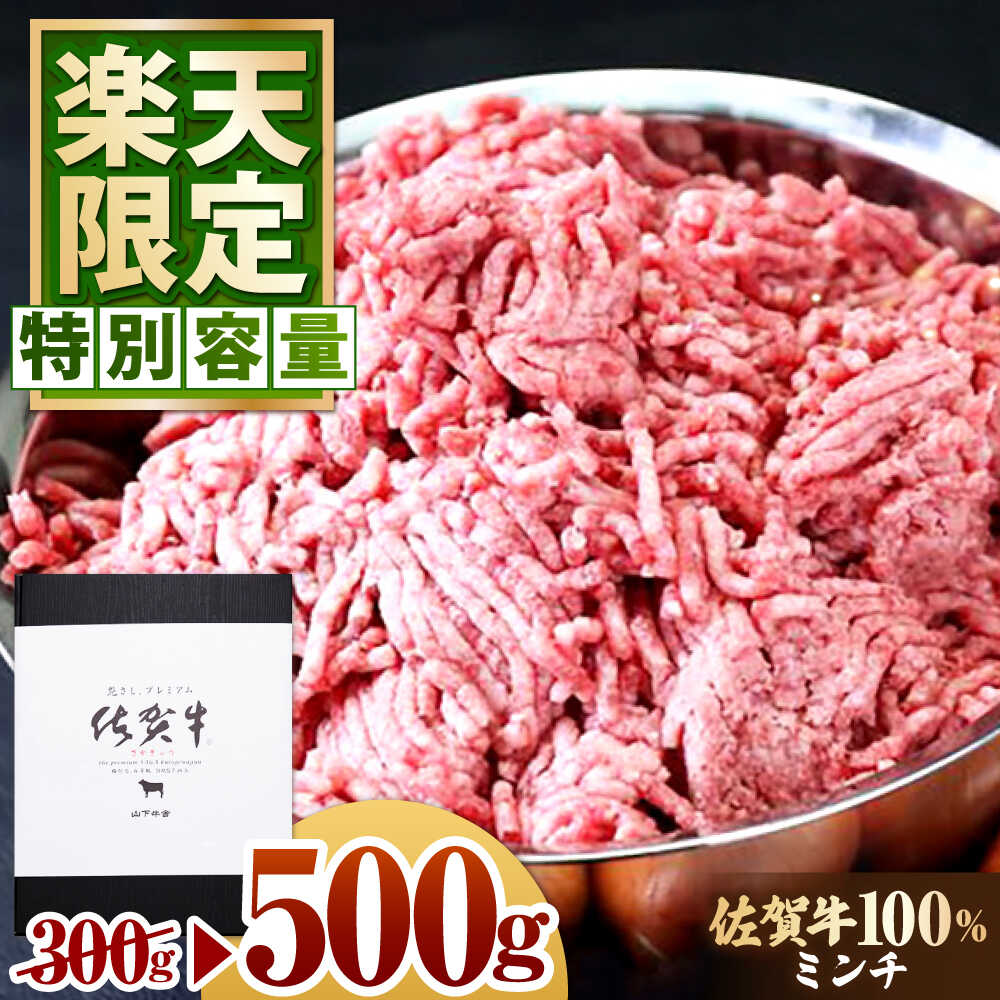 【ふるさと納税】【楽天限定】佐賀牛 ミンチ 500g 【山下牛舎】 [HAD065] / 食品 精肉 挽肉 牛肉 挽き肉 ひき肉 ミンチ 佐賀牛 佐賀県 黒毛和牛 和牛 冷凍 送料無料 ハンバーグ