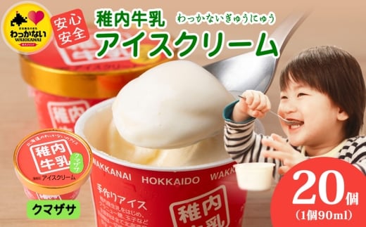 稚内牛乳 アイスクリーム クマザサ　20個セット（各90ml）