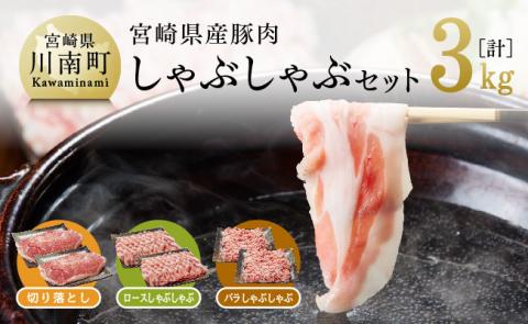 宮崎県産豚肉しゃぶしゃぶセット3kg【豚肉 肉 国産豚 ブランド豚 宮崎県産】