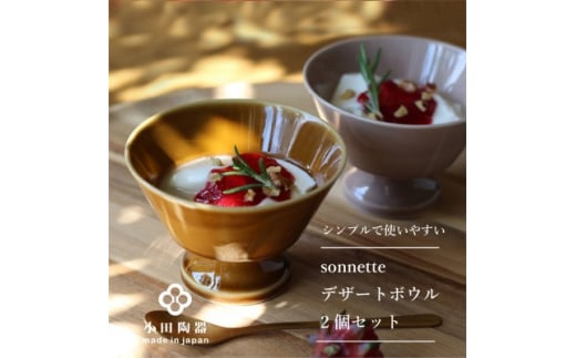 
小田陶器のSonnette-ソネット-デザートボウル2個セット　シンプルでスタッキングできる器【1462938】
