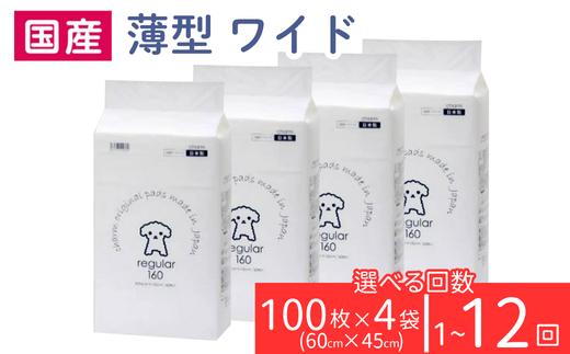 
                  ペットシーツ トイレシーツ ペットシート 薄型 ワイド 100枚 × 4袋 選べる回数 1回～12回 定期便 国産 1回交換タイプ charm 276618 【チャーム】
                