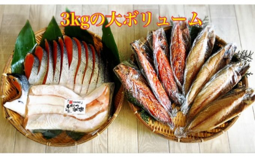 
魚セット 3kg 干物 大人気 ひもの 詰め合わせ セット 鮭 さば [№5743-0137]
