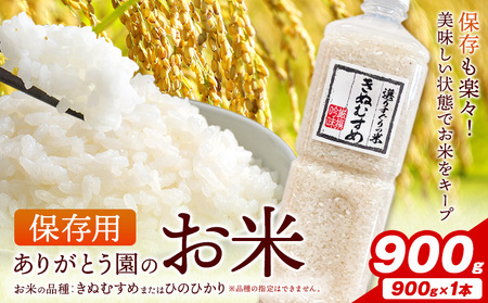 保存用 ありがとう園のお米 きぬむすめ または ひのひかり 900g ありがとう園《お申し込み月の翌月から出荷開始》岡山県 矢掛町 米 コメ
