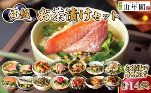 お茶漬け セット 金目鯛 まぐろ 鰻 鮭 いわし 磯海苔  焼海老 鮎 たらこ 梅 蟹 牛タン 穴子 蛤 14種類  お茶漬け専用お茶つき 海鮮 お茶漬けのもと 無添加だし お茶漬けセット ギフト 包装 父の日 母の日 のし 個包装 ギフトセット 魚 抹茶入り玄米茶 炊き込みご飯 無添加 だし お祝い メッセージカード 熨斗 プレゼント 贈り物 静岡 伊豆 下田 高級お茶漬けセット 山年園