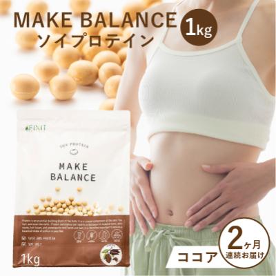 ふるさと納税 可児市 【定期便】MAKE BALANCE ソイプロテイン ココア(2か月連続お届け)