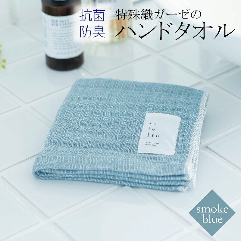 【ふるさと納税】【3000円】ハンドタオル 1枚 スモークブルー 特殊織ガーゼ タオル 30cm×30cm 日本製 泉州タオル 無地 肌に優しい 綿100% ガーゼ生地 速乾性 吸水性 抗菌防臭 ミューファン(R) 色落ちに強い スレン染 tetoiro 薄手 単色 泉佐野市 送料無料 新生活応援