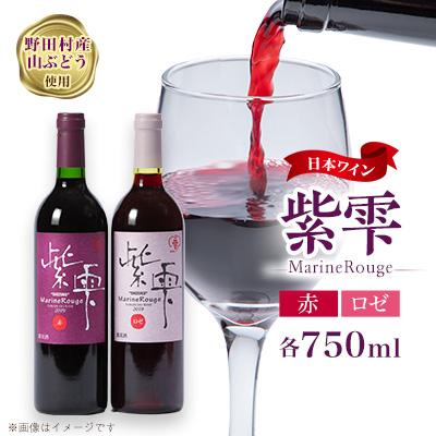 ふるさと納税 野田村 山葡萄ワイン 紫雫〜Marine Rouge〜セット(赤・ロゼ)750ml×各1本