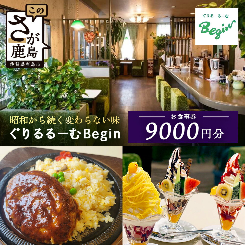 【ふるさと納税】ぐりるるーむ Begin お食事券9,000円分【1,000円分×9枚】　鹿島 かしま 佐賀 さが お食事券 料理 レストラン 洋食定食 人気 昭和レトロ 洋食 昭和 洋食屋 グルメ 老舗 体験 グルメ 佐賀県 鹿島市 E-166
