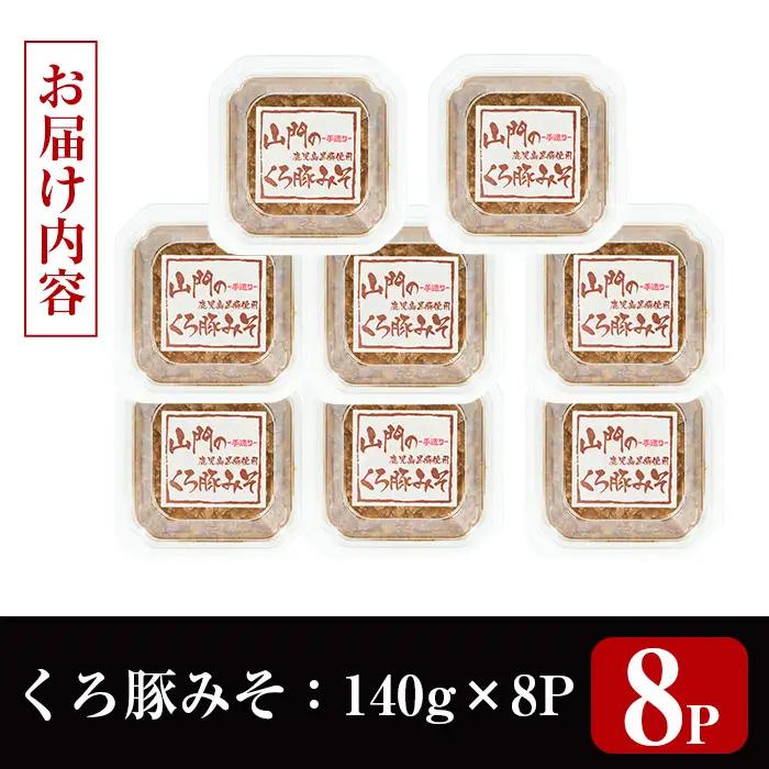 山門の手造り くろ豚みそ 140g×8P 【山門醸造】 i1348-F