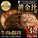 【ふるさと納税】シェフこだわりの黄金比ビーフハンバーグ(計3kg・150g×20個)冷凍 ハンバーグ 焼くだけ 牛肉 豚肉 スパイス 牛脂 玉ねぎ 究極 肉汁 ジューシー ギフト 季月 簡単 惣菜 冷凍ハンバーグ【m25-04】【Two Village】