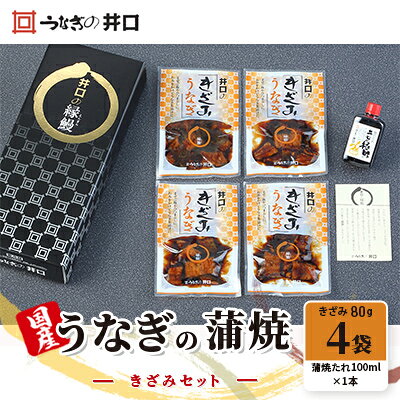 【ふるさと納税】国産うなぎ蒲焼きざみセット 80g×4袋 蒲焼たれ100ml×1本 静岡県浜松市 うなぎ 鰻 ウナギ 冬うなぎ 混ぜご飯 夜食 たれ 【配送不可：離島】