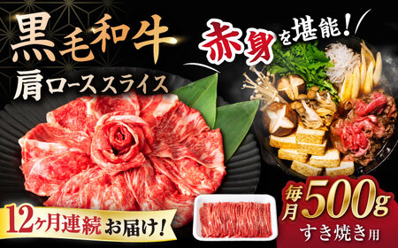 12回定期便  黒毛和牛 すき焼き 500g ＜宮本畜産＞CFA045 すき焼き すき焼き すき焼き すき焼き すき焼き すき焼き