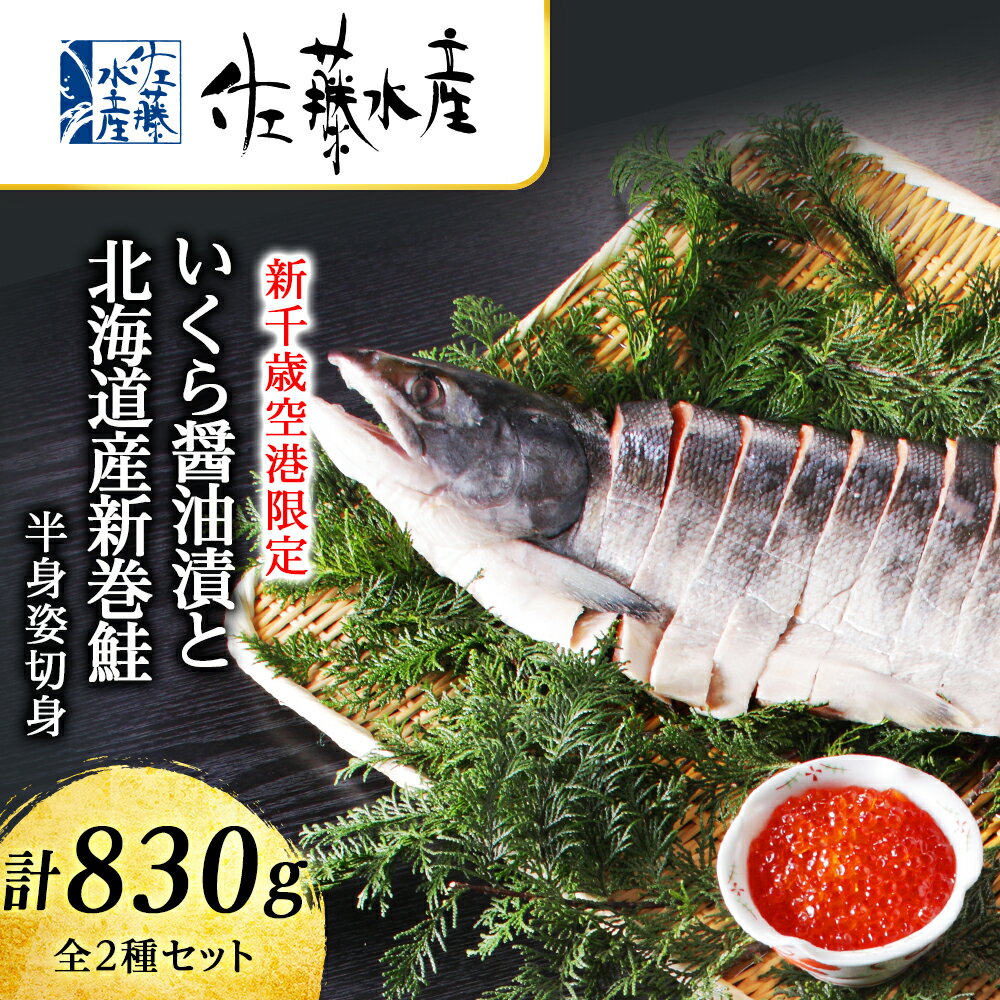 【ふるさと納税】＜佐藤水産＞いくら醤油漬と北海道産新巻鮭半身姿切身(空港限定)魚貝類 切身 鮭 いくら 魚卵 新巻鮭 いくら醤油漬【北海道千歳市】ギフト ふるさと納税