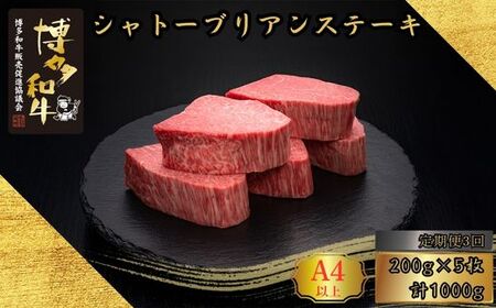 【3ヶ月連続定期便】 A5,4等級 博多和牛ヒレシャトーブリアンステーキ (ダイヤモンドカット) 200g×5枚 計1000g [HS002-1] 久田精肉店【福岡県須恵町】