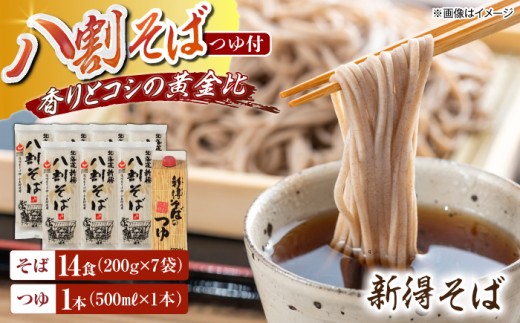 新得八割そば・つゆセット [BNBE004] 国産 蕎麦 お蕎麦 そば 八割そば 乾蕎麦 乾麺 セット 麺類 新得そば 産地直送