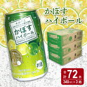 【ふるさと納税】かぼすハイボール缶 24本入り3ケース 計72本 缶 お酒 酒 酎ハイ 本格辛口 飲料 飲み物 ストレート果汁 8％ 大分県産かぼす ケース入り カボス 大分名物 名産品 ご当地 糖類ゼロ プリン体ゼロ ケース 箱買い まとめ買い 送料無料 大分 かぼす果汁 H07011