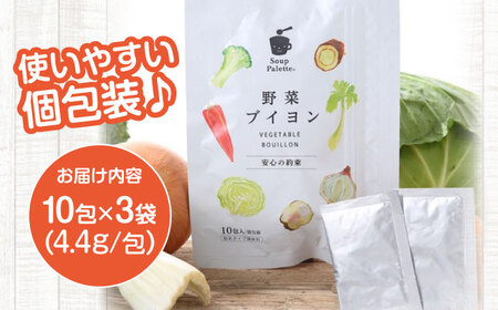 動物性原料不使用！国内産の野菜本来の旨味がつまった野菜ブイヨン3袋