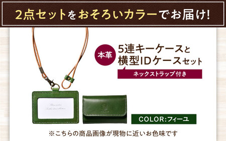 本革5連キーケースとIDケース横型（ネックストラップ付）セット フィーユ 滋賀県長浜市/株式会社ブラン・クチュール[AQAY436]
