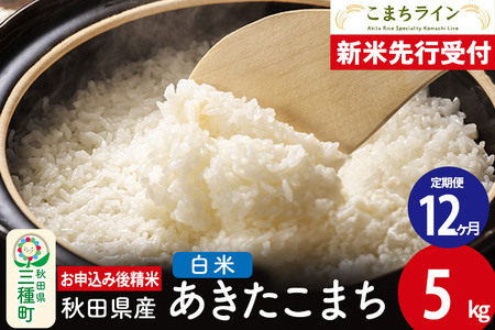 《新米先行受付》《定期便12ヶ月》【白米】あきたこまち 5kg 秋田県産 令和7年産  こまちライン